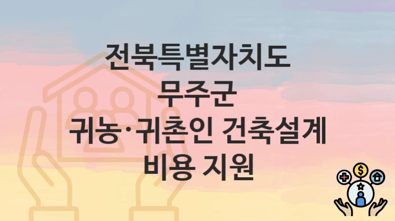 전북특별자치도 무주군
귀농·귀촌인 건축설계 비용 지원