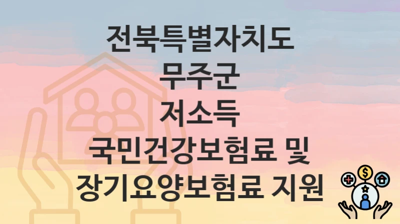전북특별자치도 무주군
저소득 국민건강보험료 및 장기요양보험료 지원
