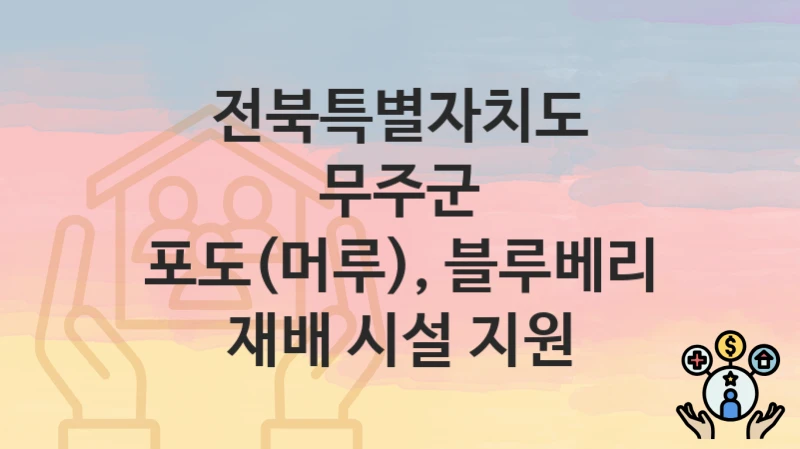 전북특별자치도 무주군
포도(머루), 블루베리 재배 시설 지원