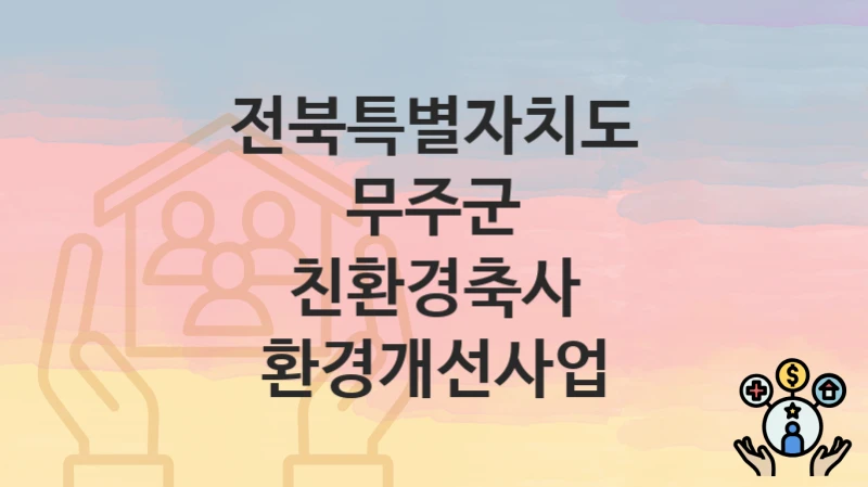 전북특별자치도 무주군
친환경축사 환경개선사업
