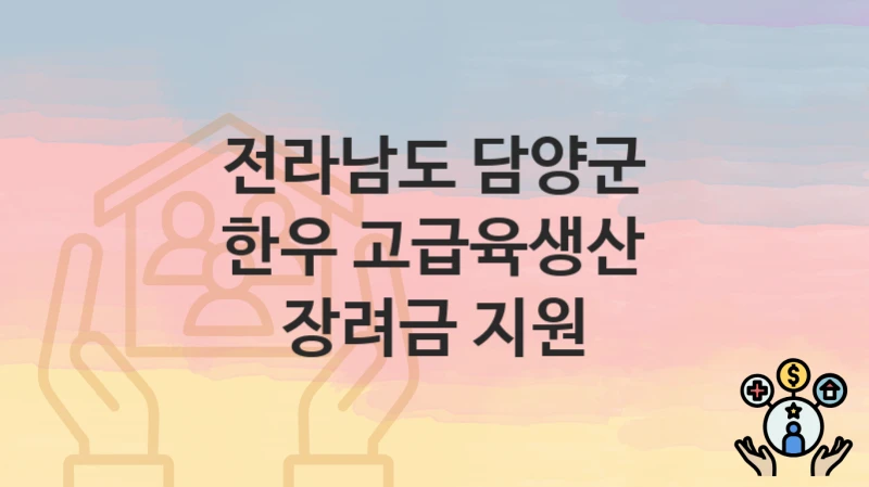 전라남도 담양군 “한우 고급육생산 장려금 지원” 복지 지원혜택 신청조건과 자격조건