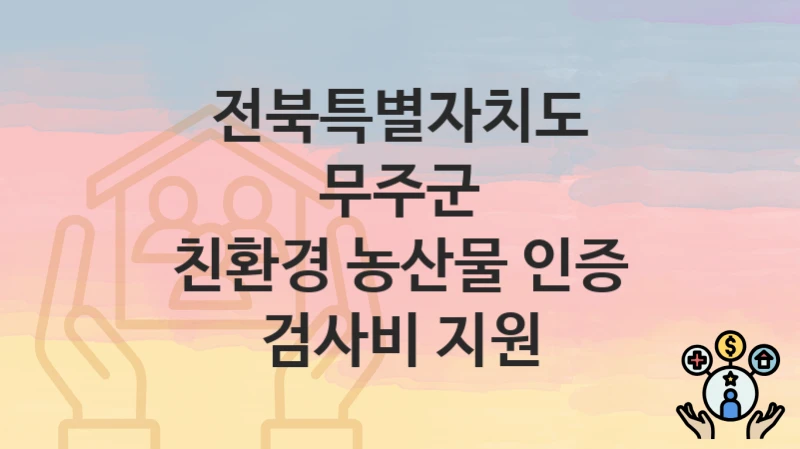 전북특별자치도 무주군
친환경 농산물 인증 검사비 지원