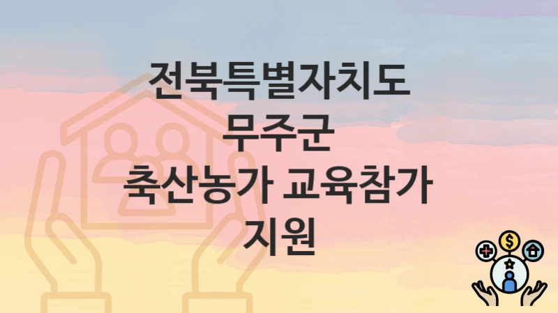 전북특별자치도 무주군
축산농가 교육참가 지원