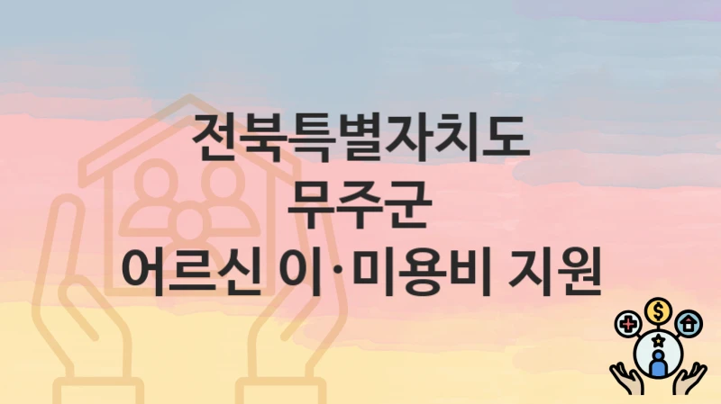 전북특별자치도 무주군
어르신 이·미용비 지원
