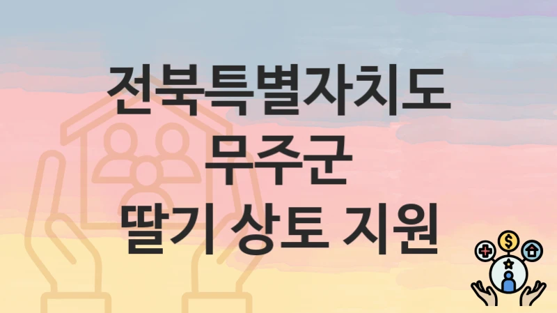 전북특별자치도 무주군
딸기 상토 지원