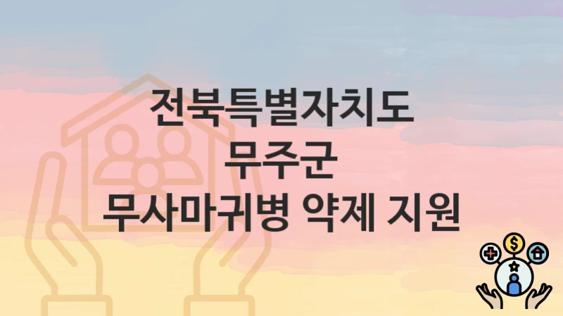 전북특별자치도 무주군 정책, 무사마귀병 약제 지원-자격조건과 일정