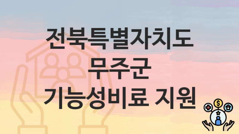 전북특별자치도 무주군
기능성비료 지원