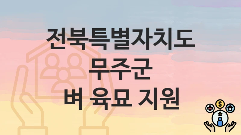 전북특별자치도 무주군
벼 육묘 지원
