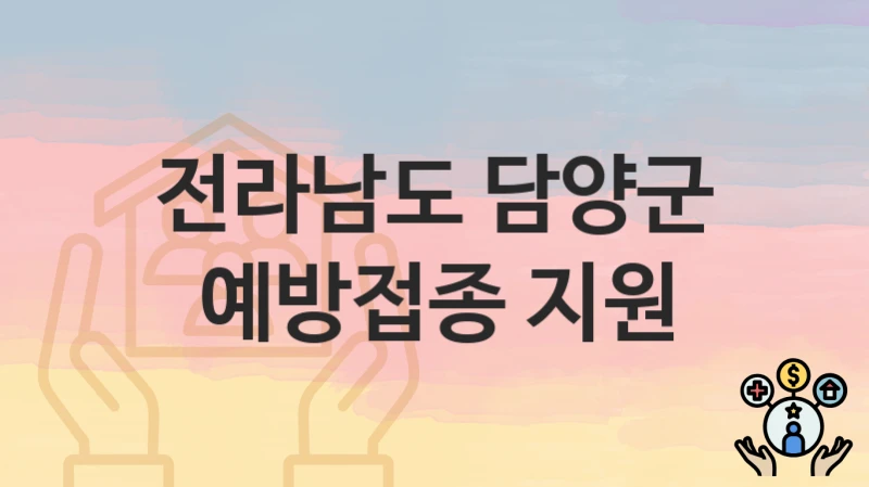 전라남도 담양군
예방접종 지원