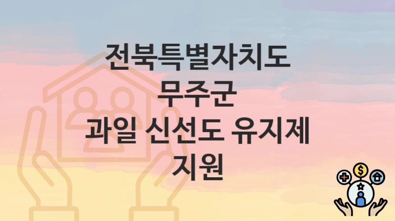 전북특별자치도 무주군
과일 신선도 유지제 지원