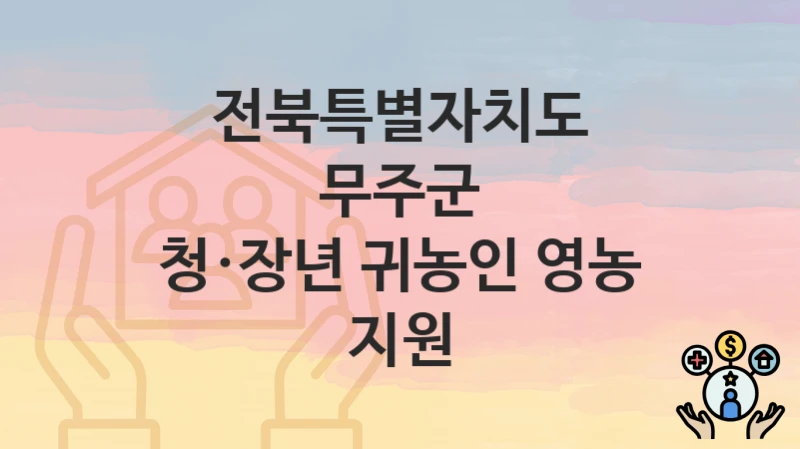 전북특별자치도 무주군
청·장년 귀농인 영농 지원