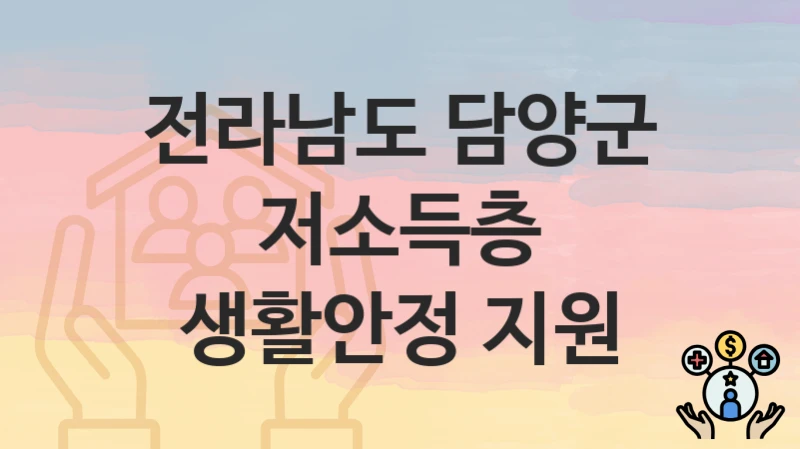 전라남도 담양군 “저소득층 생활안정 지원” – 신청 가능 대상 및 필요 서류