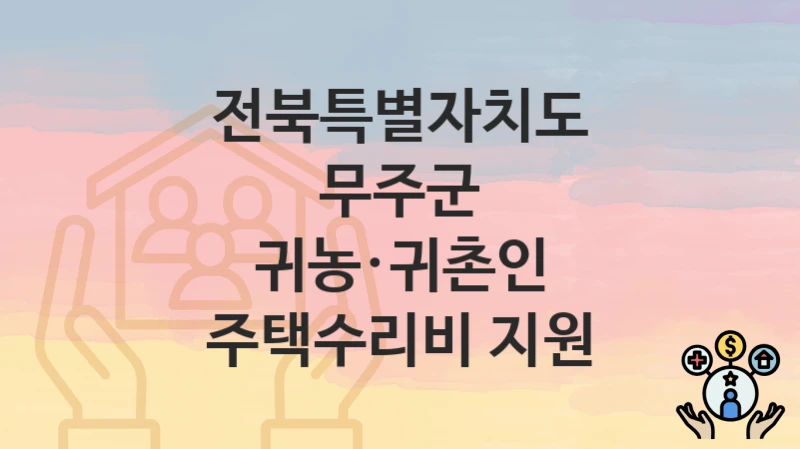 전북특별자치도 무주군
귀농·귀촌인 주택수리비 지원