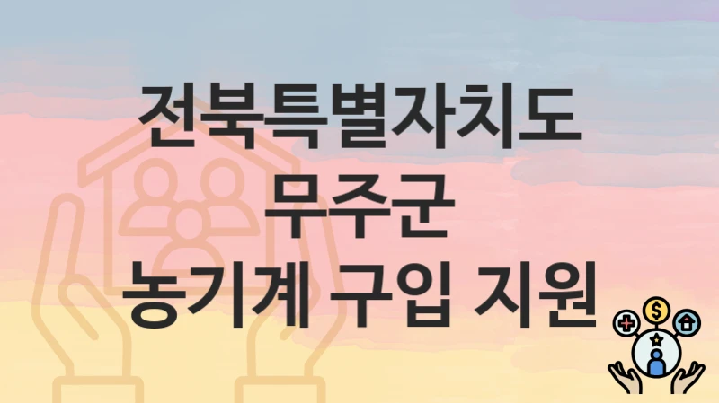 전북특별자치도 무주군
농기계 구입 지원