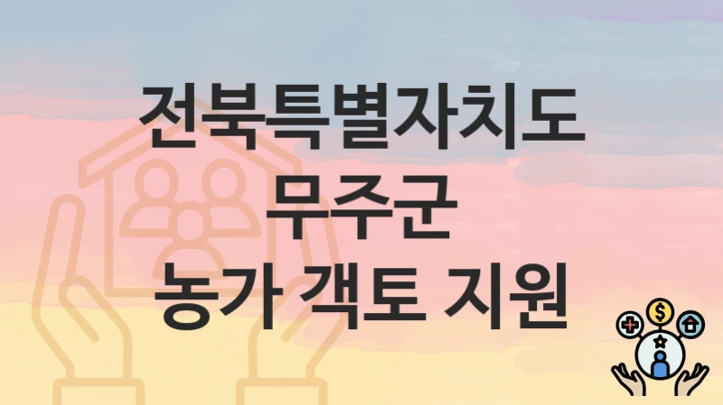 전북특별자치도 무주군
농가 객토 지원