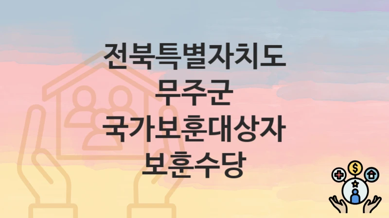 전북특별자치도 무주군
국가보훈대상자 보훈수당
