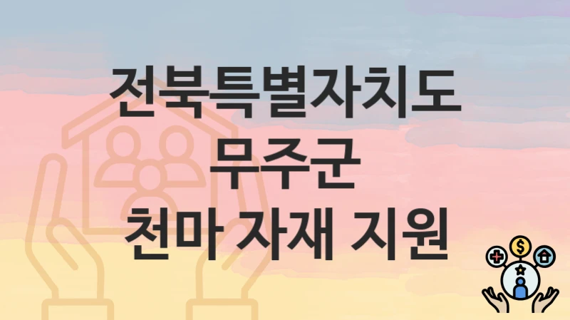 전북특별자치도 무주군
천마 자재 지원