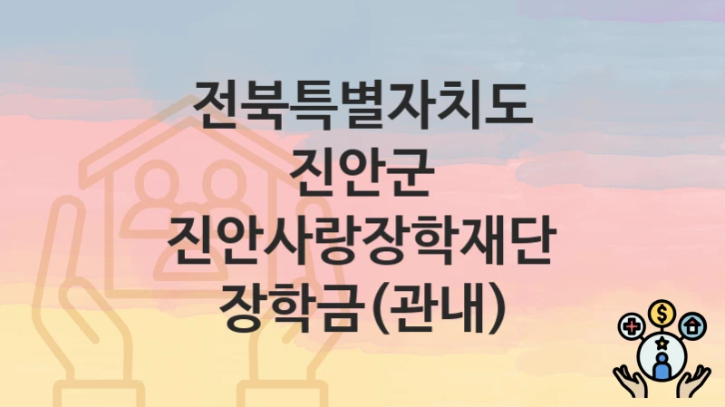 전북특별자치도 진안군
진안사랑장학재단 장학금(관내)