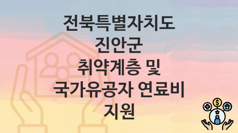 전북특별자치도 진안군
취약계층 및 국가유공자 연료비 지원