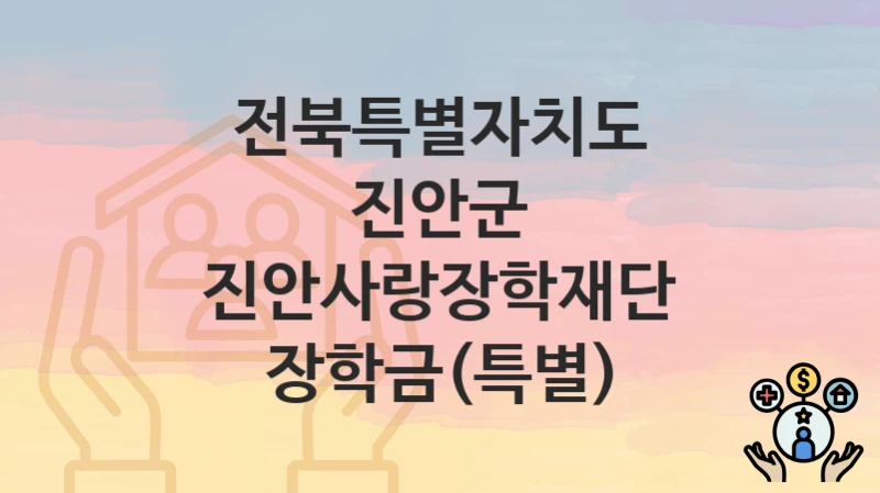 전북특별자치도 진안군
진안사랑장학재단 장학금(특별)