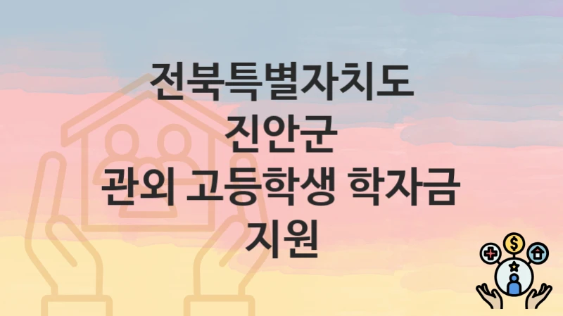 전북특별자치도 진안군
관외 고등학생 학자금 지원