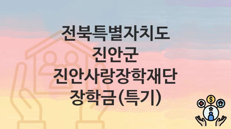 전북특별자치도 진안군
진안사랑장학재단 장학금(특기)