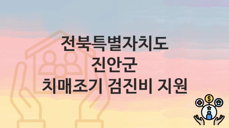 전북특별자치도 진안군
치매조기 검진비 지원