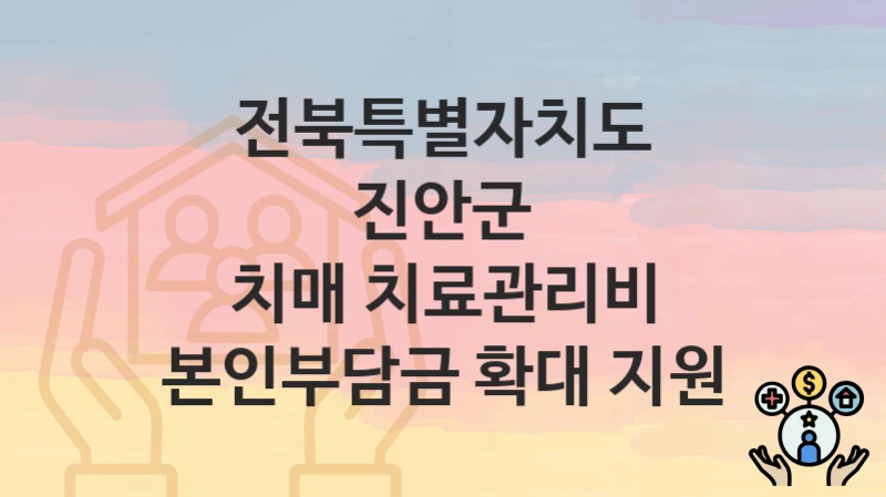 전북특별자치도 진안군
치매 치료관리비 본인부담금 확대 지원