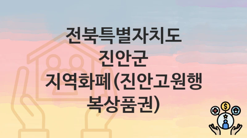 전북특별자치도 진안군
지역화폐(진안고원행복상품권)