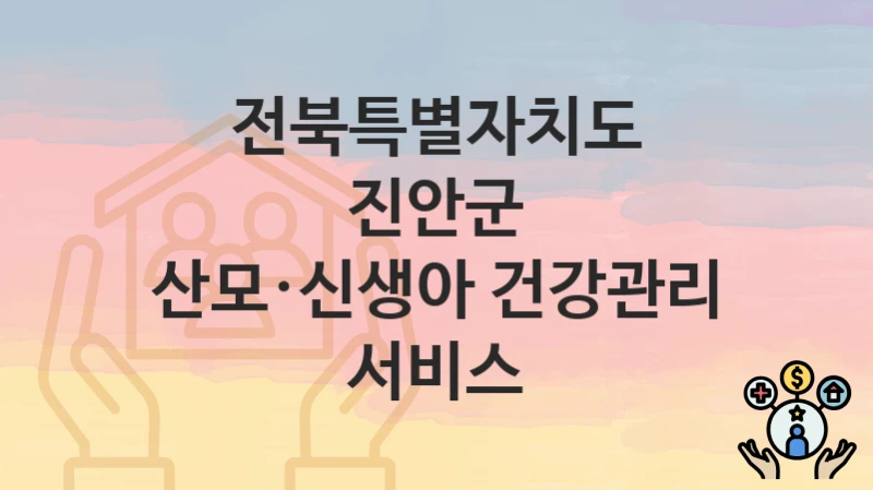 전북특별자치도 진안군
산모·신생아 건강관리 서비스