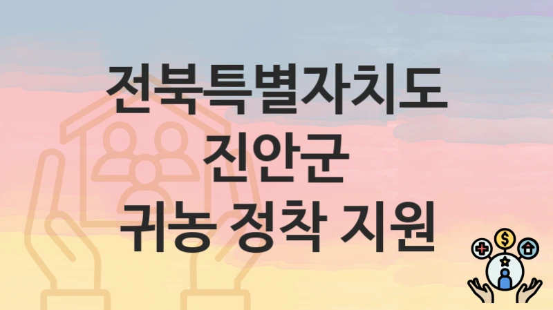 전북특별자치도 진안군
귀농 정착 지원