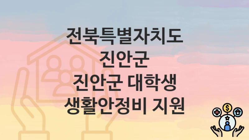 전북특별자치도 진안군
진안군 대학생 생활안정비 지원