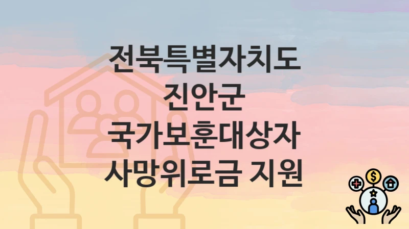 전북특별자치도 진안군
국가보훈대상자 사망위로금 지원