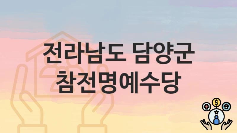 전라남도 담양군
참전명예수당