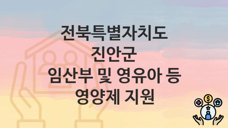 전북특별자치도 진안군
임산부 및 영유아 등 영양제 지원