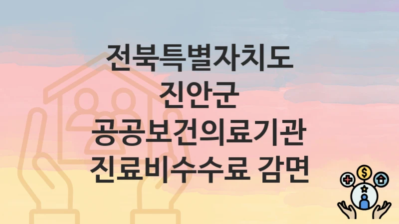 전북특별자치도 진안군
공공보건의료기관 진료비수수료 감면