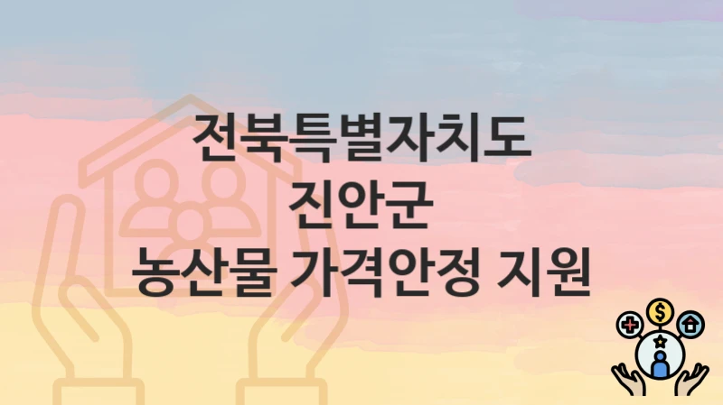전북특별자치도 진안군
농산물 가격안정 지원