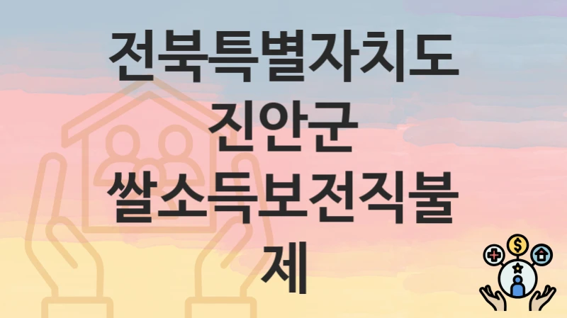 전북특별자치도 진안군
쌀소득보전직불제