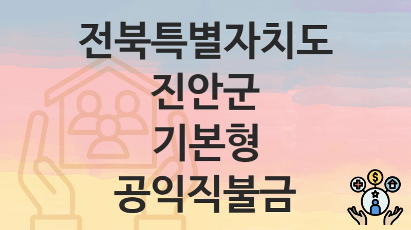 전북특별자치도 진안군
기본형 공익직불금