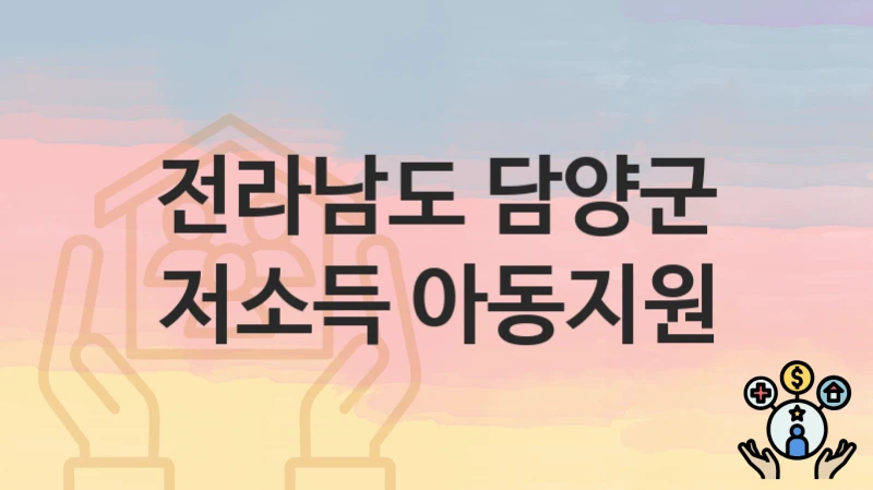 전라남도 담양군 “저소득 아동지원” 복지 지원혜택 신청방법과 구비서류