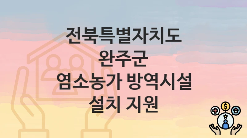 전북특별자치도 완주군
염소농가 방역시설 설치 지원