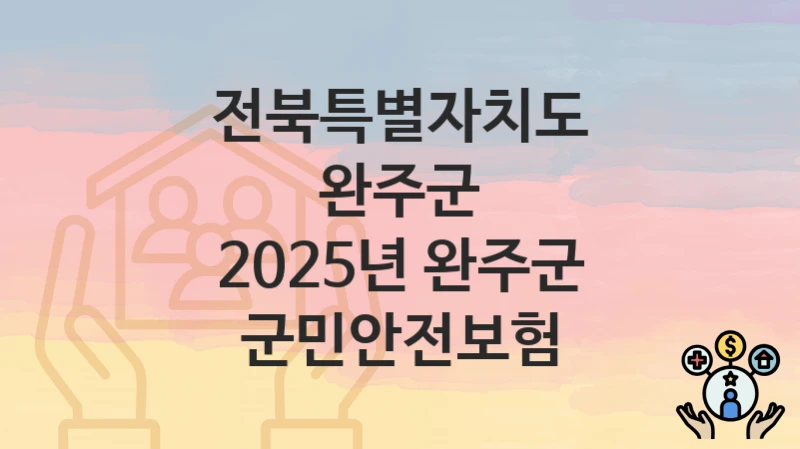 전북특별자치도 완주군
2025년 완주군 군민안전보험