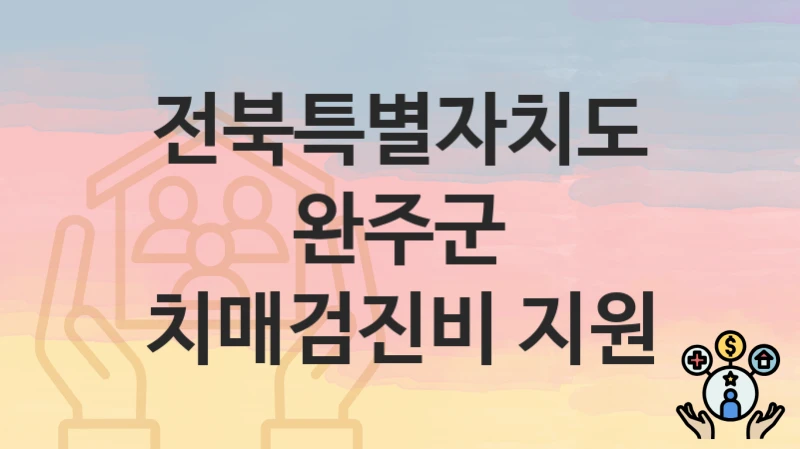 전북특별자치도 완주군
치매검진비 지원
