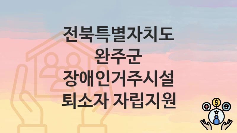 전북특별자치도 완주군
장애인거주시설 퇴소자 자립지원