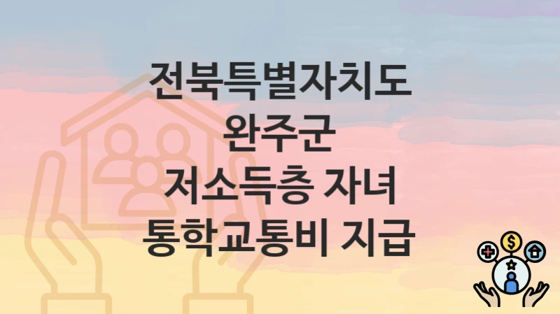 전북특별자치도 완주군
저소득층 자녀 통학교통비 지급