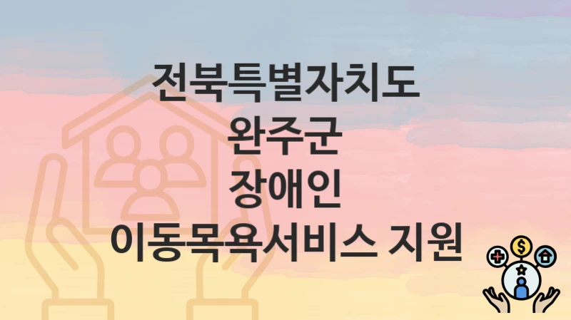 전북특별자치도 완주군
장애인 이동목욕서비스 지원