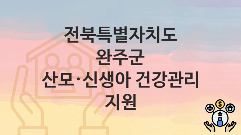 전북특별자치도 완주군
산모·신생아 건강관리 지원