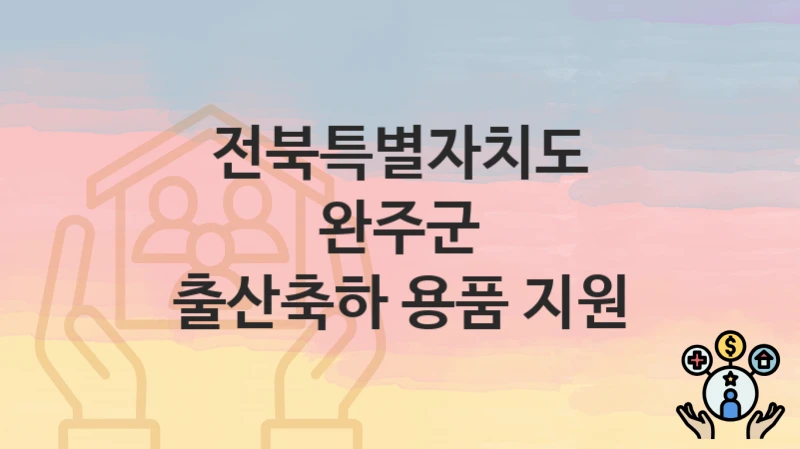 전북특별자치도 완주군
출산축하 용품 지원