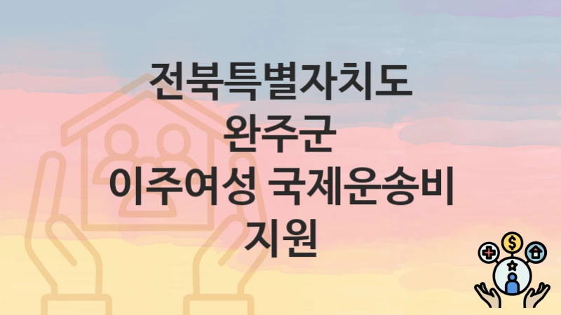 전북특별자치도 완주군
이주여성 국제운송비 지원