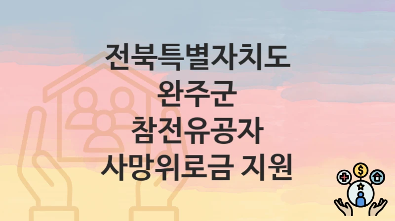 전북특별자치도 완주군
참전유공자 사망위로금 지원